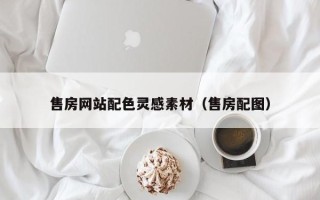 邯郸售房网站配色灵感素材（售房配图）